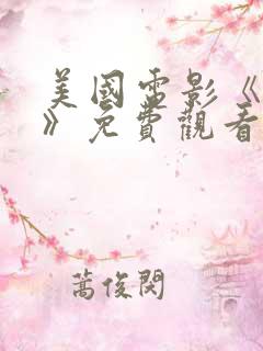 美国电影《毁灭》免费观看