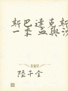 斯巴达克斯 第一季 血与沙