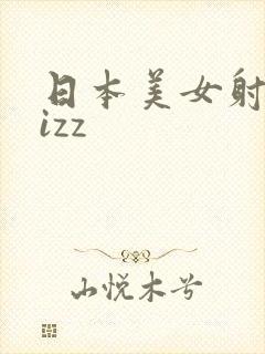 日本美女射精jizz