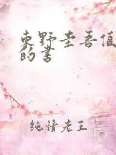 东野圭吾值得看的书