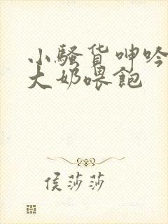 小骚货呻吟扭动大奶喂饱