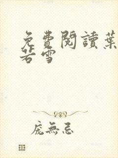 免费阅读叶凡唐若雪