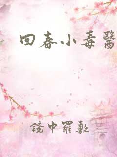 回春小毒医