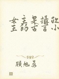 女主是摄政长公主的古言小说