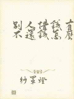 别人借钱有欠条不还钱怎么要回欠款