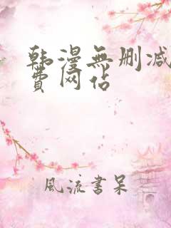 韩漫无删减版免费网站