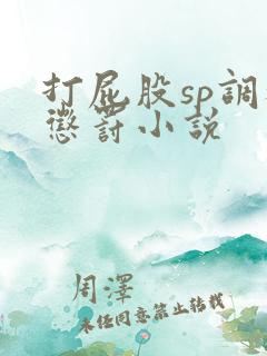 打屁股sp调教惩罚小说