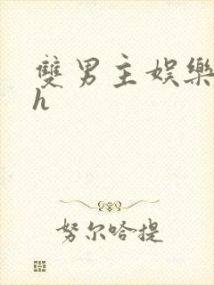 双男主娱乐圈文h