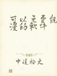 可以免费观看动漫的软件