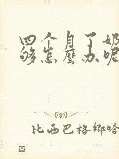 四个月了奶水不够怎么办呢