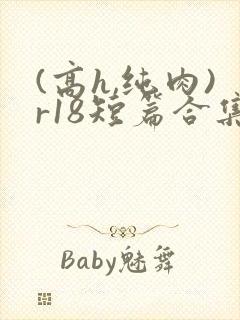 (高h,纯肉)r18短篇合集