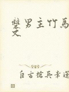 双男主竹马甜宠文