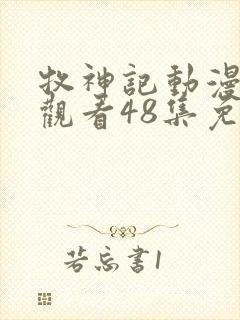 牧神记动漫在线观看48集免费播放