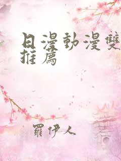 日漫动漫双男主推荐