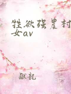 牲欲强农村老妇女av