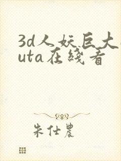 3d人妖巨大futa在线看
