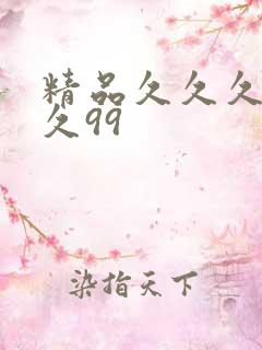 精品久久久久久久99