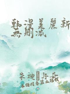韩漫美丽新世界无删减