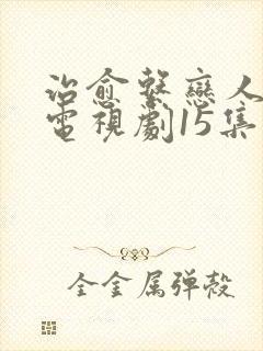 治愈系恋人观看电视剧15集完整版免费