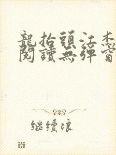 龙抬头江杰全文阅读无弹窗笔趣阁