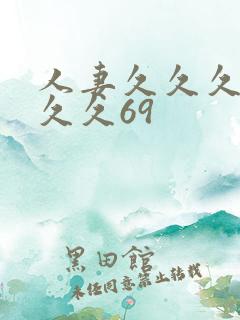 人妻久久久久久久久69