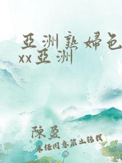 亚洲熟妇色xxxx亚洲