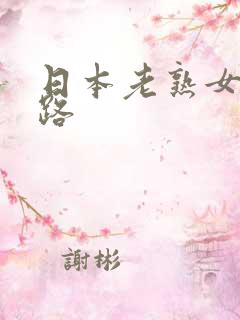 日本老熟女60路