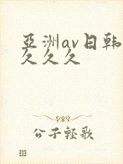 亚洲av日韩久久久久