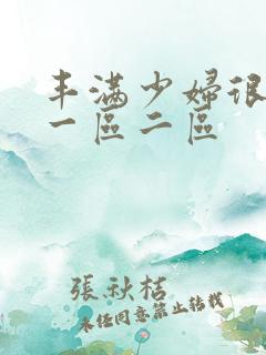 丰满少妇很大胆一区二区