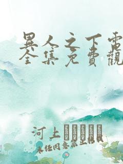 异人之下电视剧全集免费观看完整版