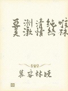 亚洲清纯唯美欧美激情丝袜