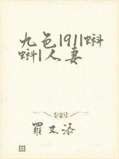 九色|91|蝌蚪|人妻