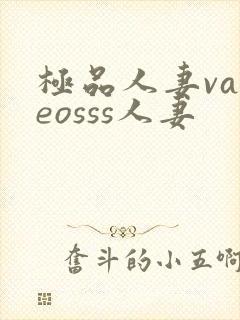 极品人妻vadeosss人妻