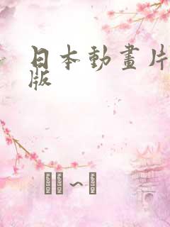 日本动画片真人版