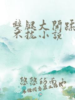 双腿大开蹂躏合不拢小说