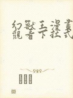 幻兽王漫画免费观看下拉式六漫画