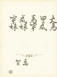 穿成马甲大佬的妹妹穿成马甲大佬的妹妹