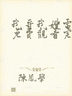 我哥我嫂电视剧免费观看完整版