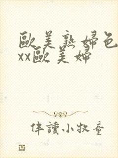 欧美熟妇色ⅹxxx欧美妇