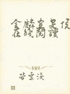 金麟岂是侯龙涛在线阅读