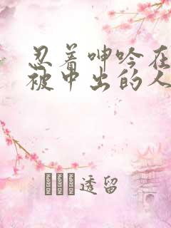 忍着呻吟在夫旁被中出的人妻电影