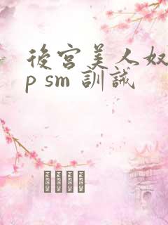 后宫美人奴(np sm 训诫