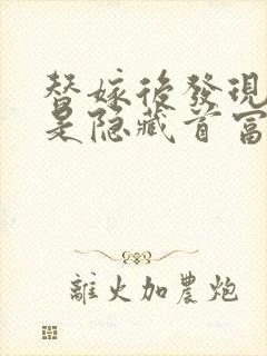 替嫁后发现老公是隐藏首富全文小说阅读全文