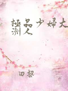 极品少妇大战非洲人