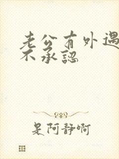 老公有外遇他还不承认