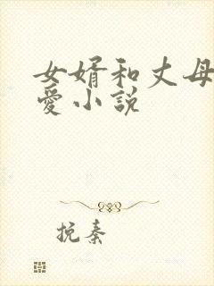 女婿和丈母娘爱爱小说
