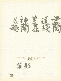 《神农道君》笔趣阁在线阅读