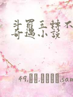 斗罗玉转不乐的奇遇小说