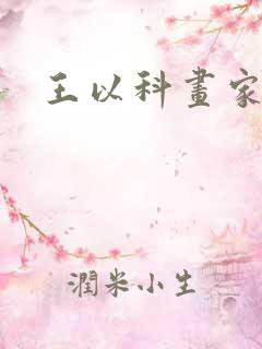 王以科画家简介