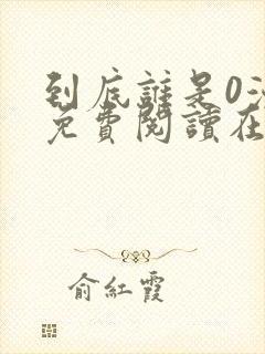 到底谁是0漫画免费阅读在线阅读